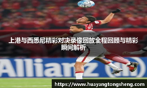 上港与西悉尼精彩对决录像回放全程回顾与精彩瞬间解析