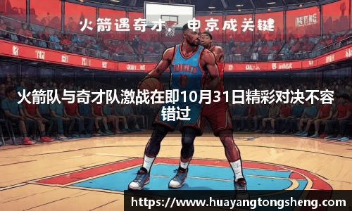 火箭队与奇才队激战在即10月31日精彩对决不容错过