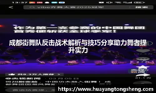 成都街舞队反击战术解析与技巧分享助力舞者提升实力