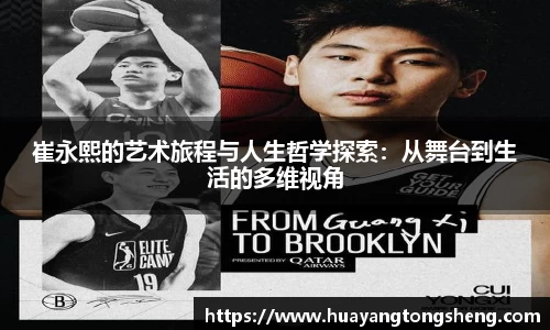 崔永熙的艺术旅程与人生哲学探索：从舞台到生活的多维视角