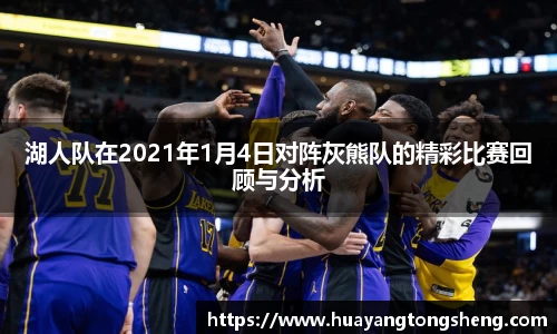 湖人队在2021年1月4日对阵灰熊队的精彩比赛回顾与分析