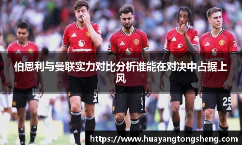 伯恩利与曼联实力对比分析谁能在对决中占据上风